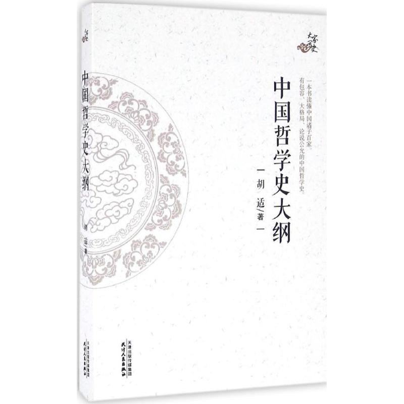 中国哲学史大纲 胡适 著 国学经典四书五经 哲学经典书籍 中国哲学 天津人民出版社 新华书店官网正版图书籍