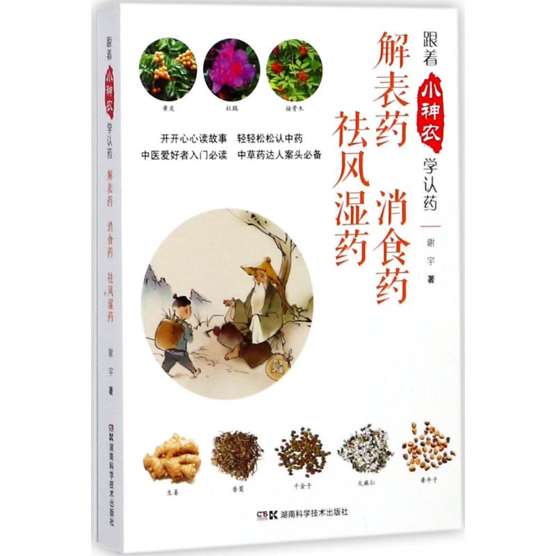 跟着小神农学认药解表药 消食药 祛风湿药