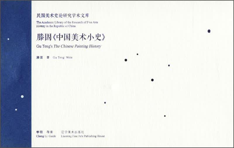 民国美术史论研究学术文库 滕固《中国美术小史》