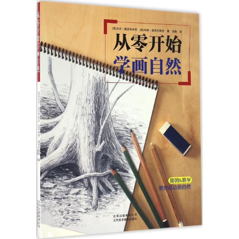 从零开始学画自然