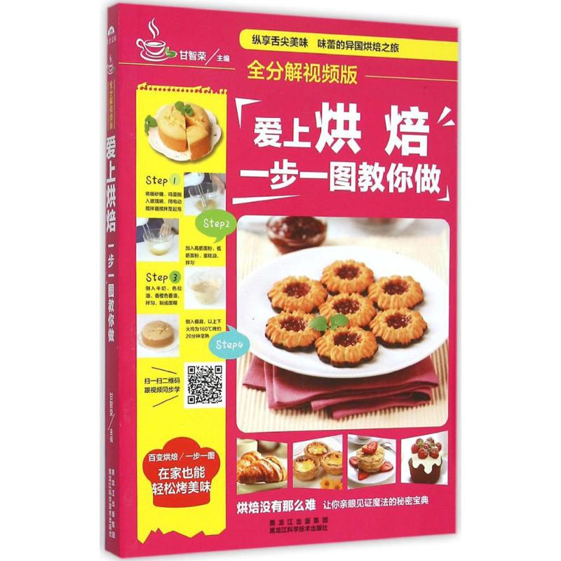 爱上烘焙,一步一图教你做(金版,全分解视频版)