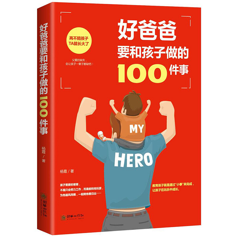 好爸爸要和孩子做的100件事好妈妈亲子教育类互动书籍的如何说才能听儿童心理学育儿父母bi读陪男孩女孩成长早期家庭幼儿养育培养