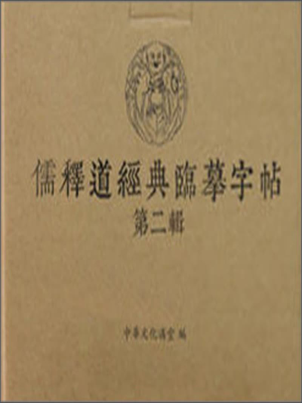 儒释道经典临摹字帖(第二辑):般舟三昧经