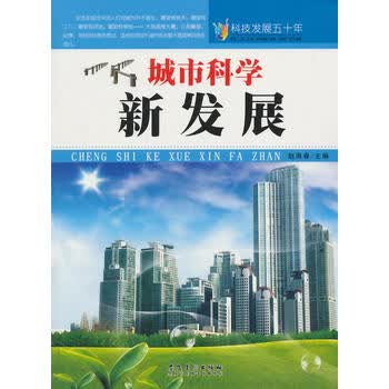 科技发展五十年 城市科学新发展