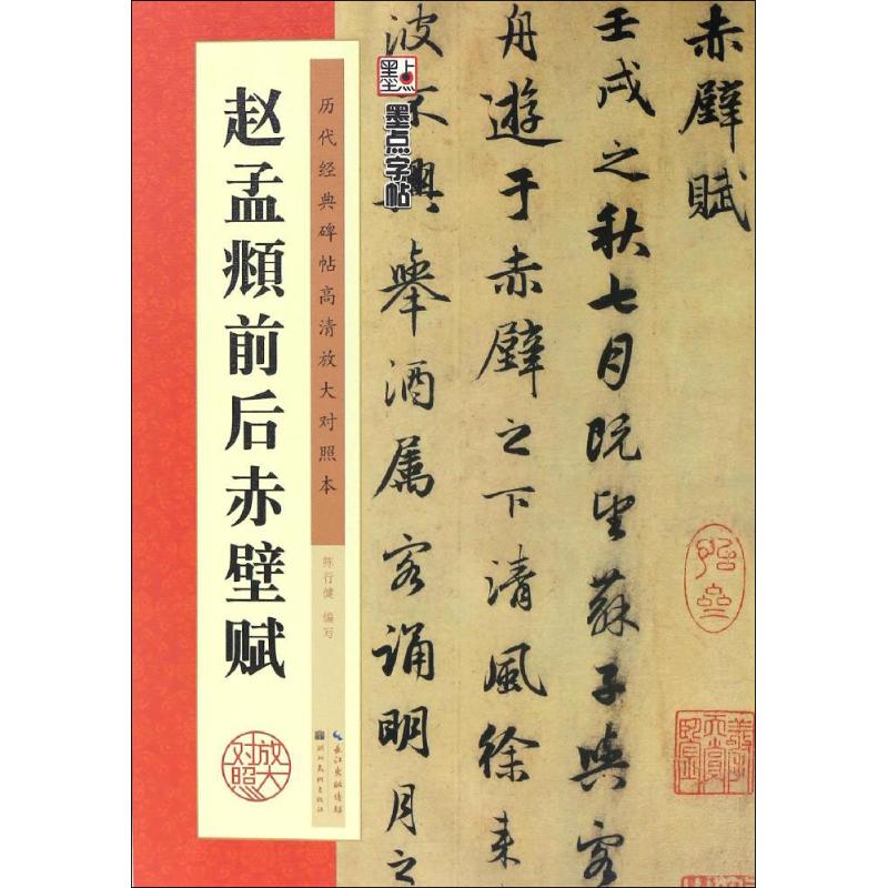 赵孟頫前后赤壁赋