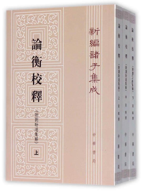 论衡校释上中下 新编诸子集成 汉代哲学家王充的代表性著作 内容宏富 是研究秦汉哲学思想的重要典籍 深入抉发了其中的哲学奥义