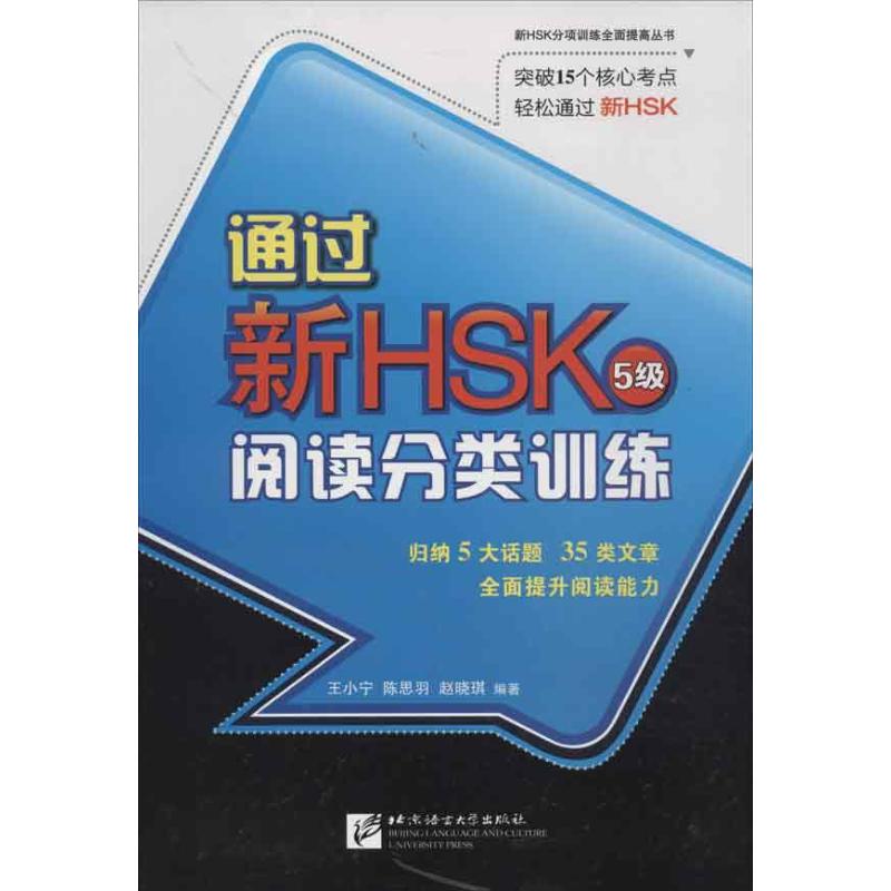 通过新HSK 阅读分类训练 5级