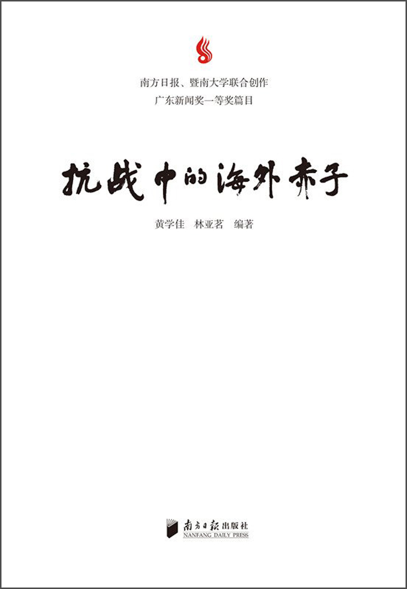 抗战中的海外赤子