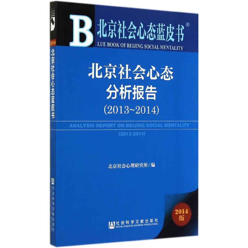北京社会心态分析报告2013-2014(2014版)