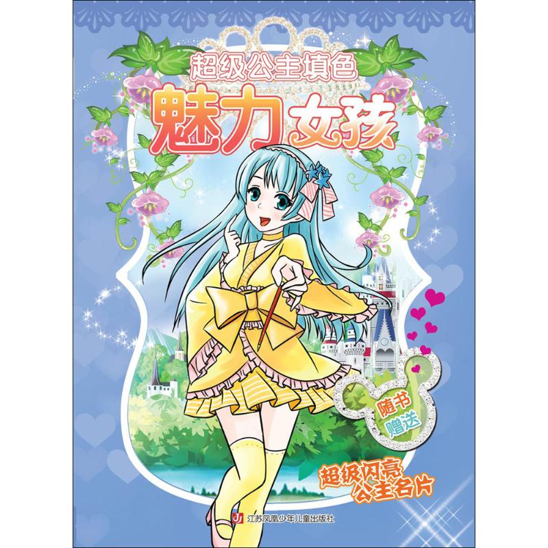 超级公主填色魅力女孩 幼儿图书 早教书 故事书 儿童书籍