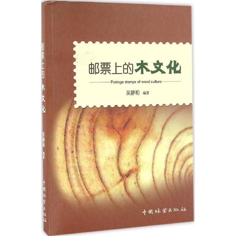 邮票上的木文化
