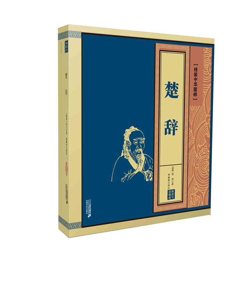 线装中华国粹——楚辞