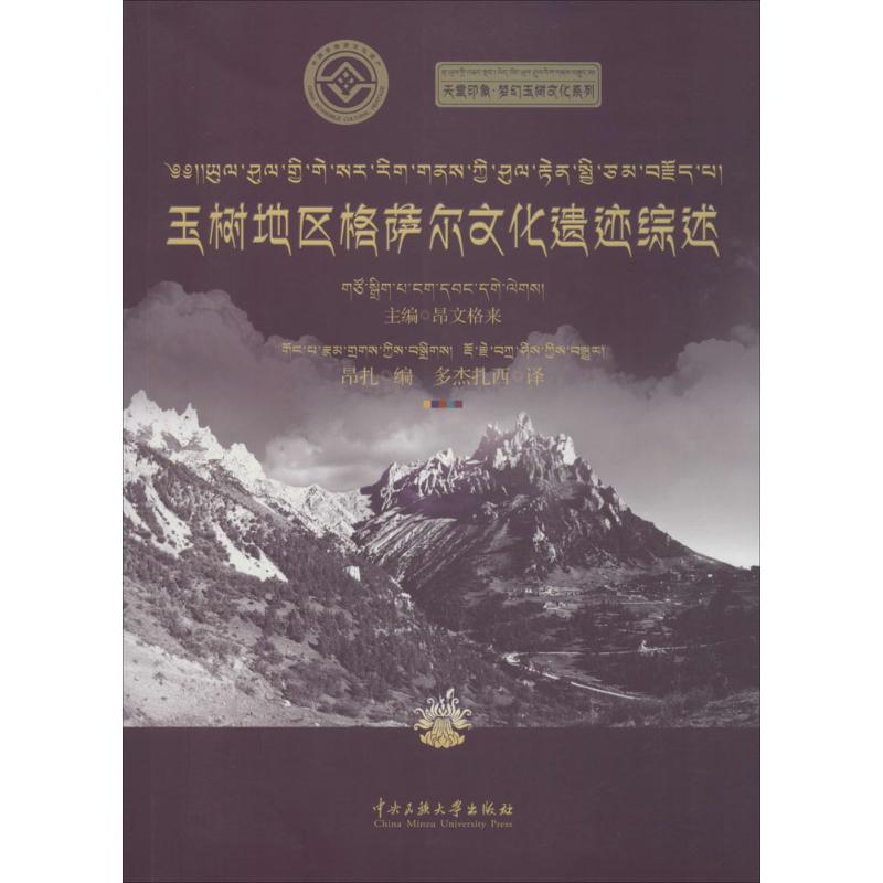 玉树地区格萨尔文化遗迹综述