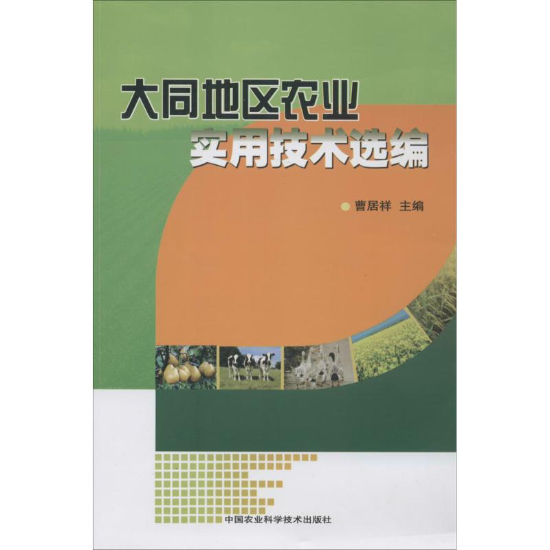 大同地区农业实用技术选编