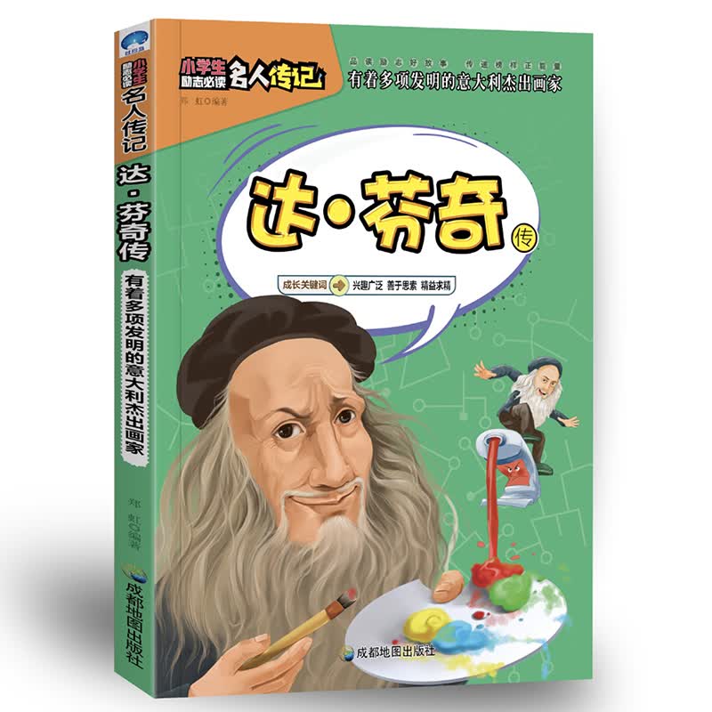 正版图书 达芬奇传 文艺复兴三杰之一 意大利博学家 适合小学生的名人