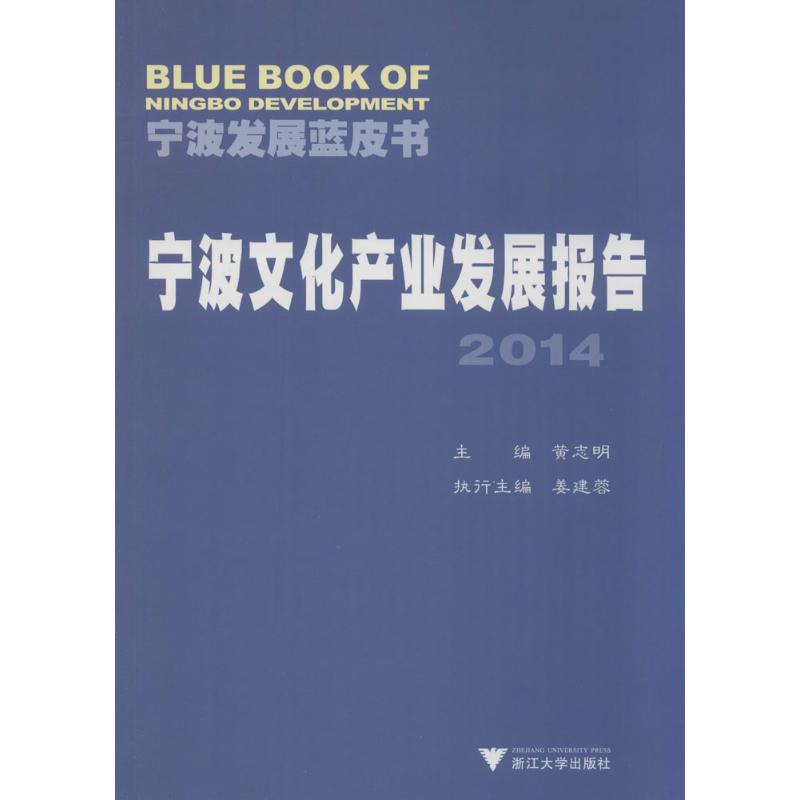 宁波文化产业发展报告2014