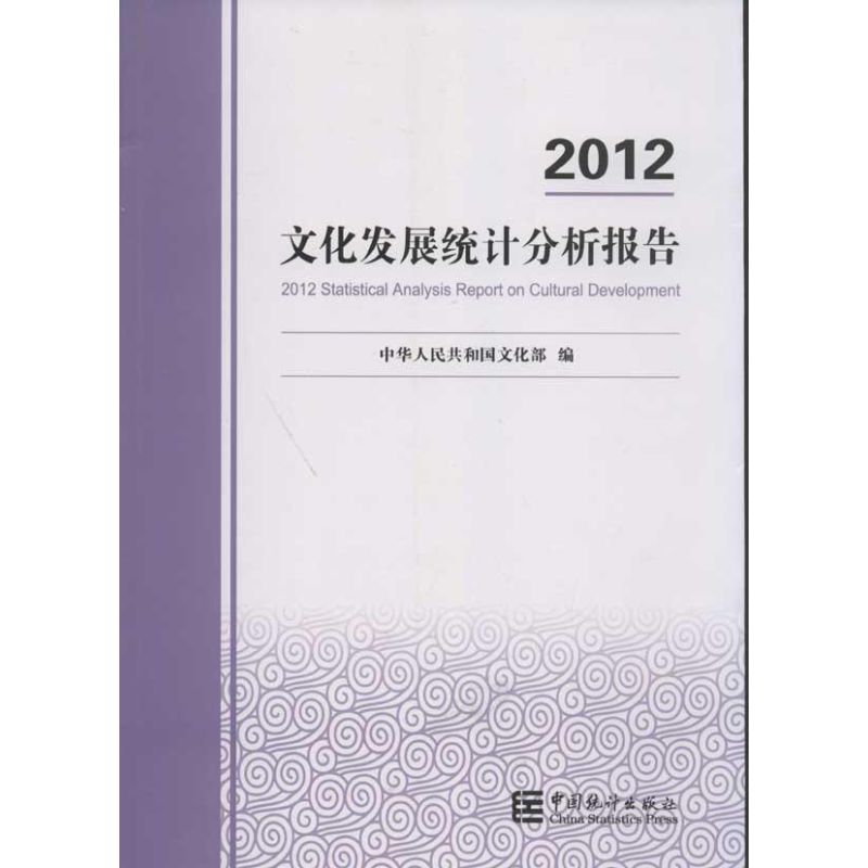 2012文化发展统计分析报告
