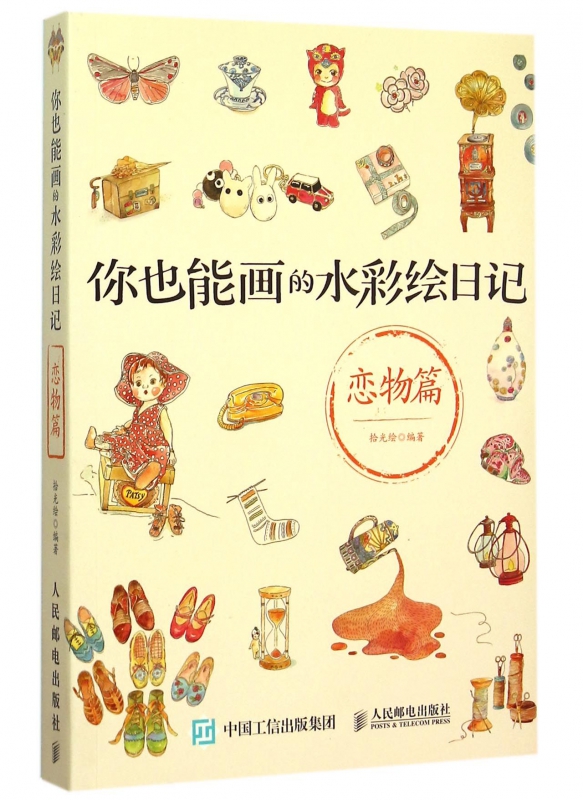 你也能画的水彩绘日记(恋物篇)