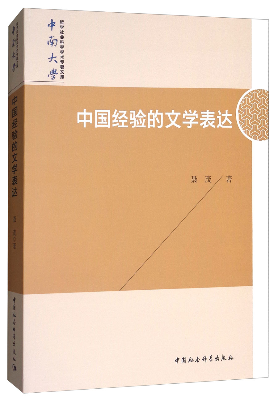 中国经验的文学表达