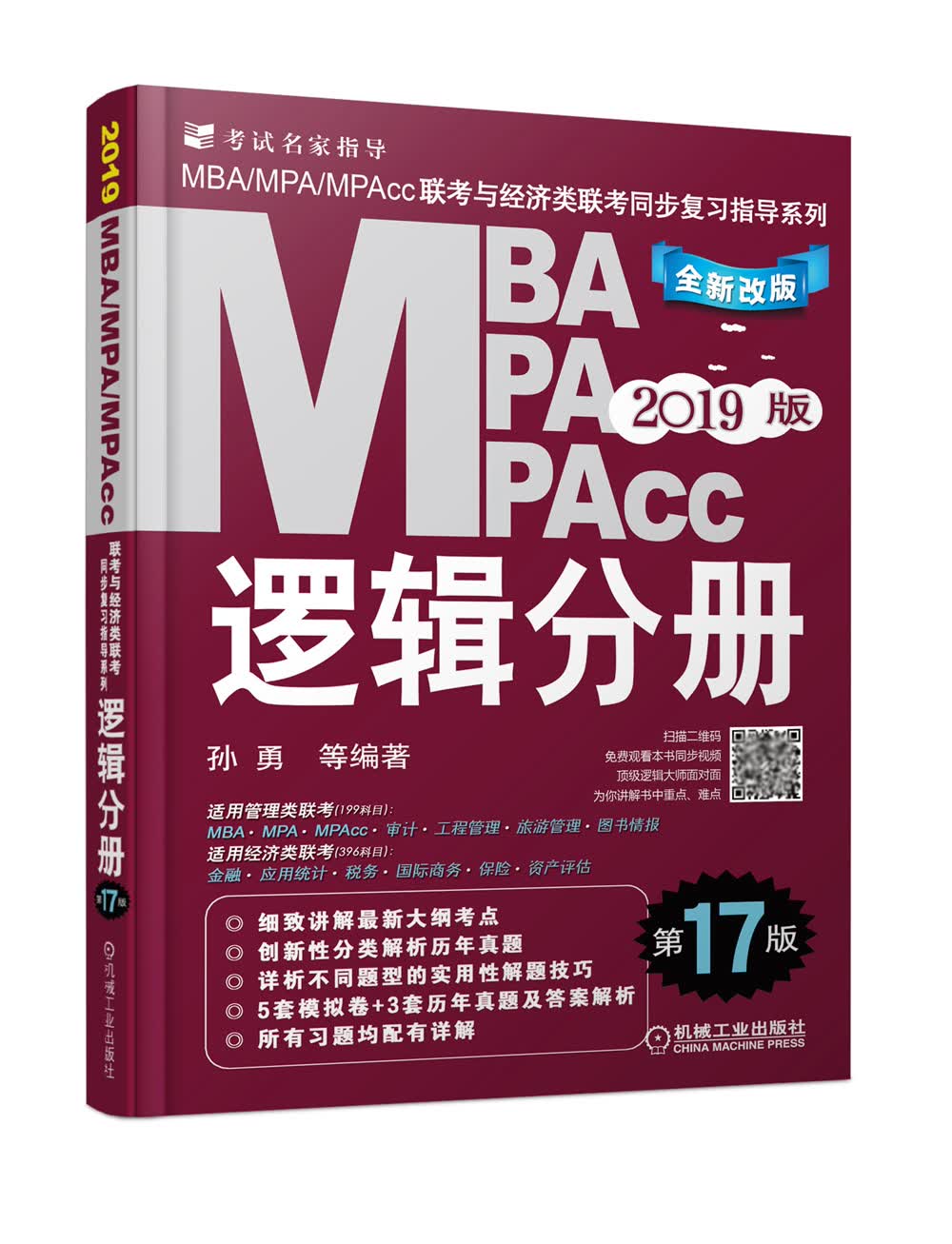 mba联考教材2019机工版2019MBA、MPA、MPAcc联考与经济类联考同步复习指导系列 逻辑分册 第17版