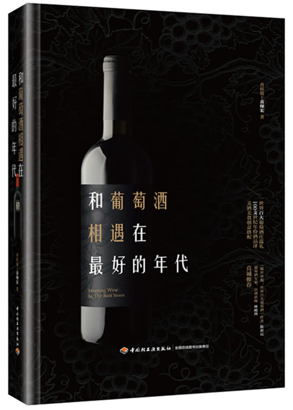 和葡萄酒相遇在最好的年代