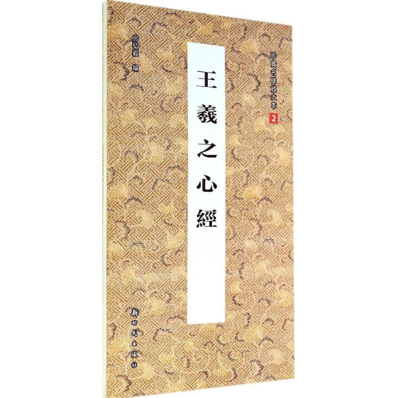 王羲之心经(2)
