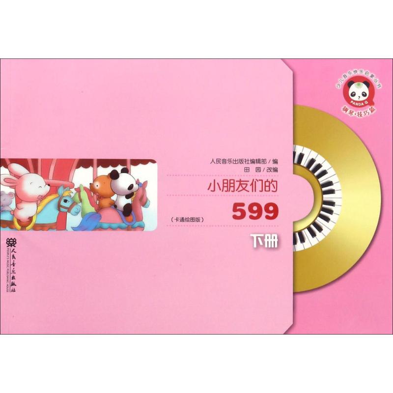 小朋友们的599(卡通绘图版)下