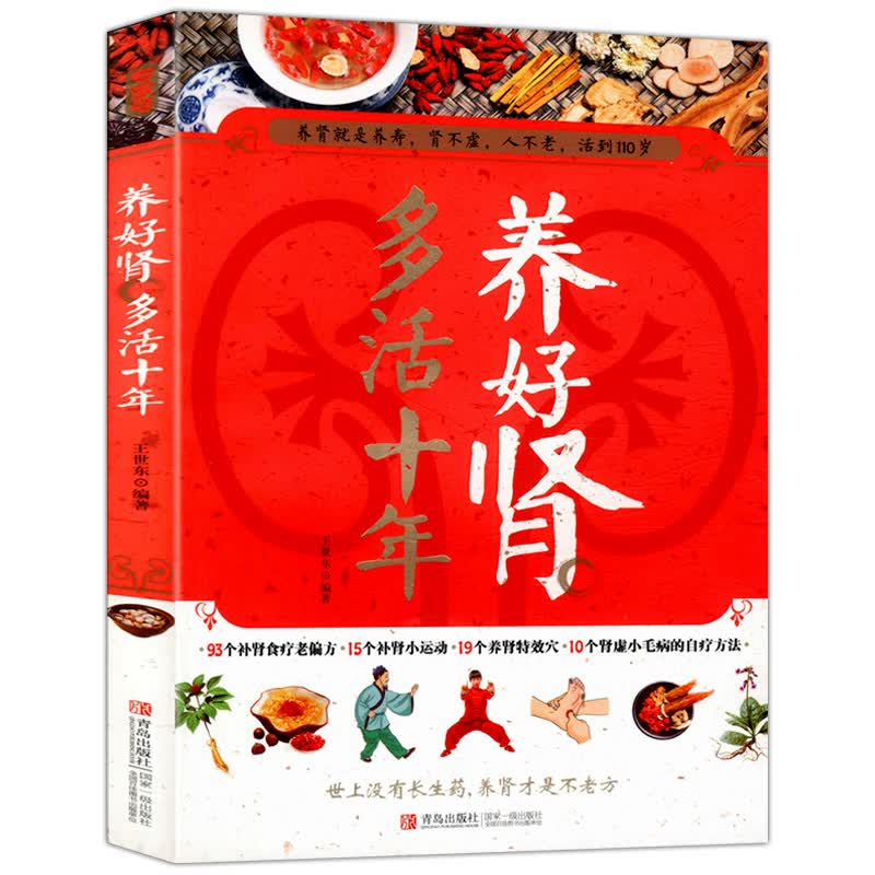 【正版】养好肾 多活十年
