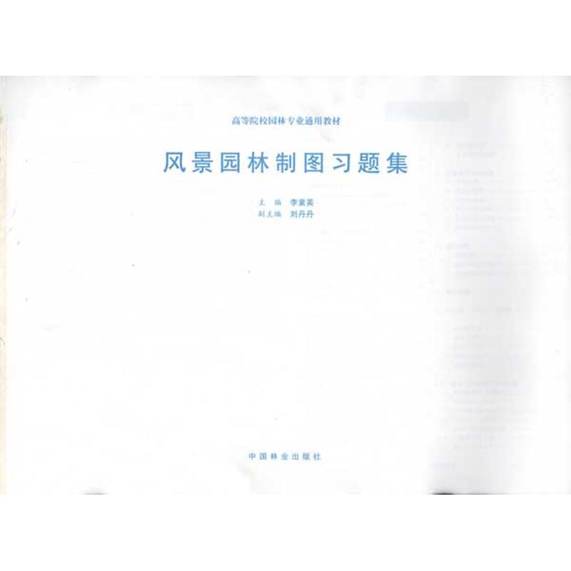 风景园林制图习题集