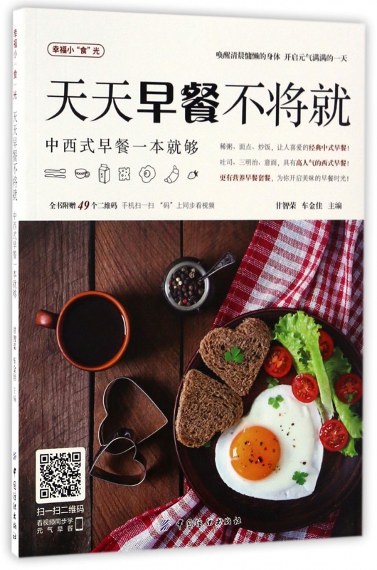 天天早餐不将就(中西式早餐一本就够幸福小食光)