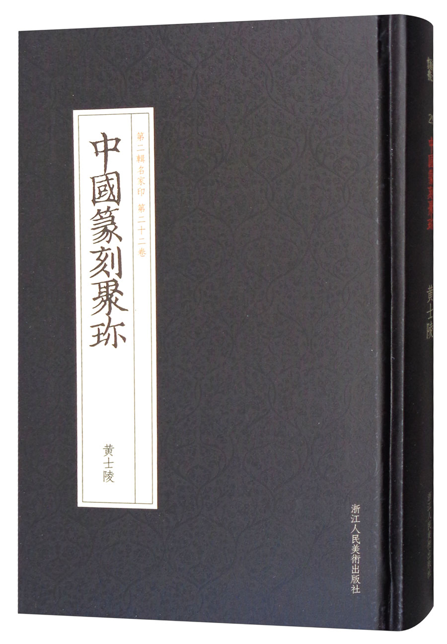 中国篆刻聚珍（第2辑名家印第22卷）：黄士陵