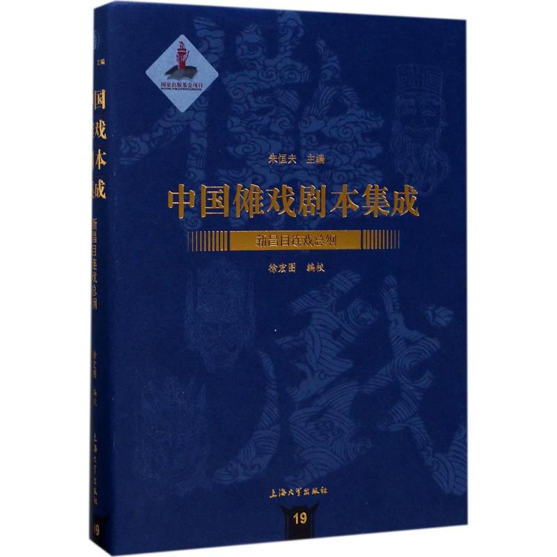 新昌目连戏总纲
