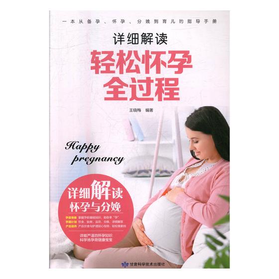 轻松怀孕全过程/书籍/孕产/胎教/孕期