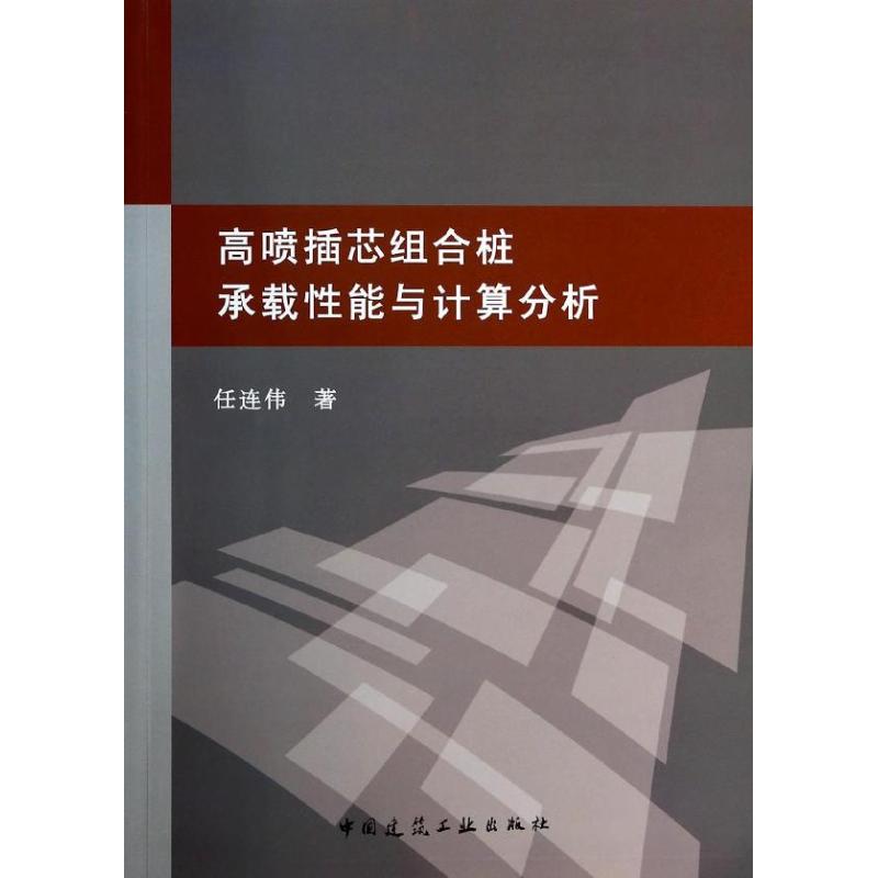 高喷插芯组合桩承载性能与计算分析
