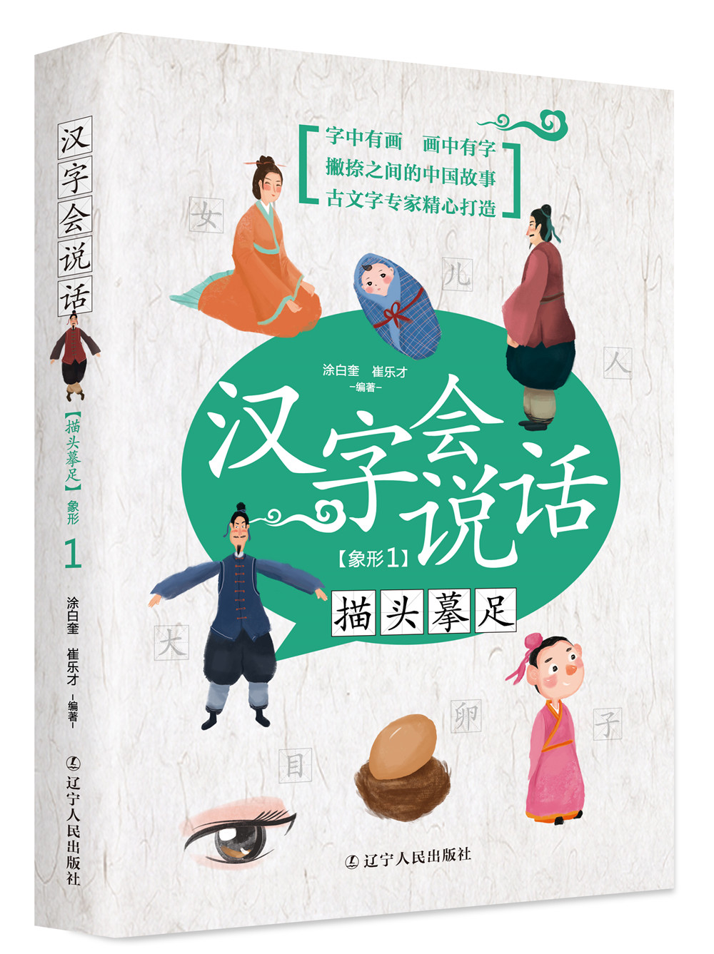 汉字会说话:描头摹足(象形1)