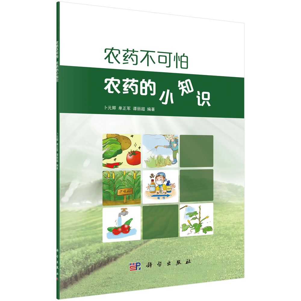 【正版】农药不可怕 科学 9787030564658