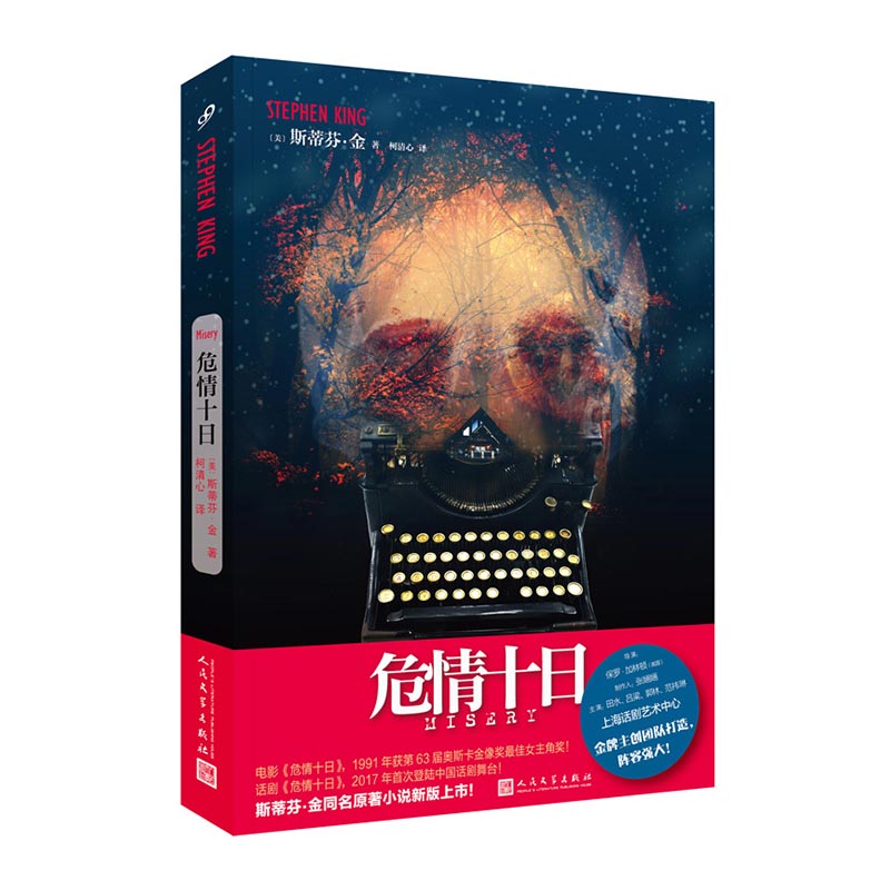 危情十日 小说 [美]斯蒂芬·金 著 人