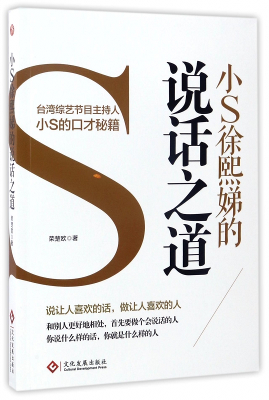 小S徐熙娣的说话之道