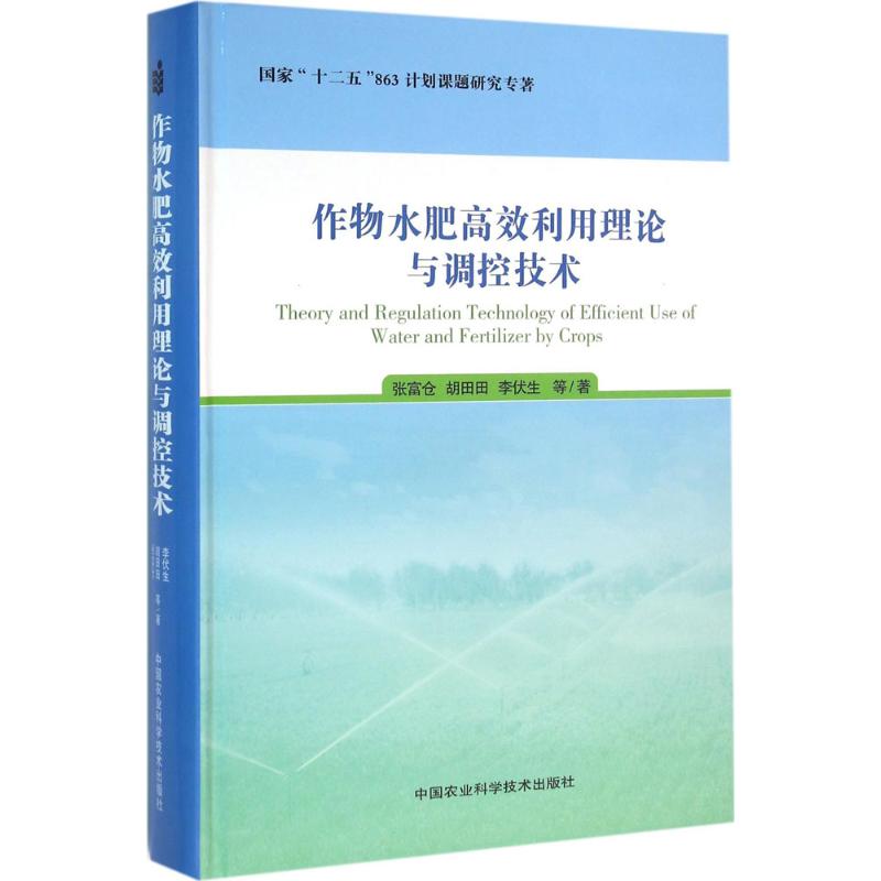 作物水肥高效利用理论与调控技术