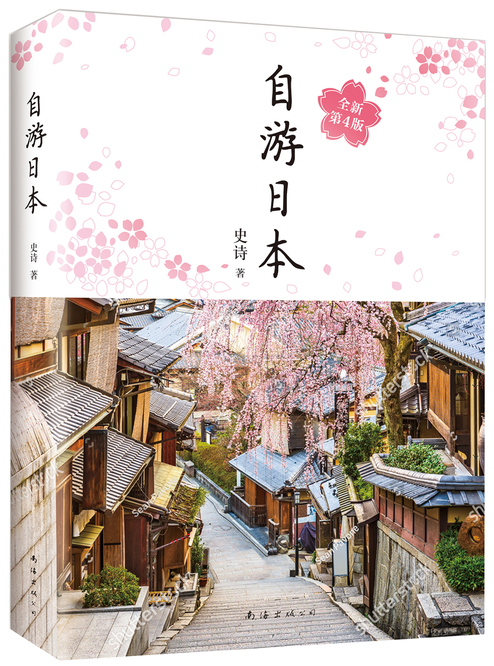 自游日本