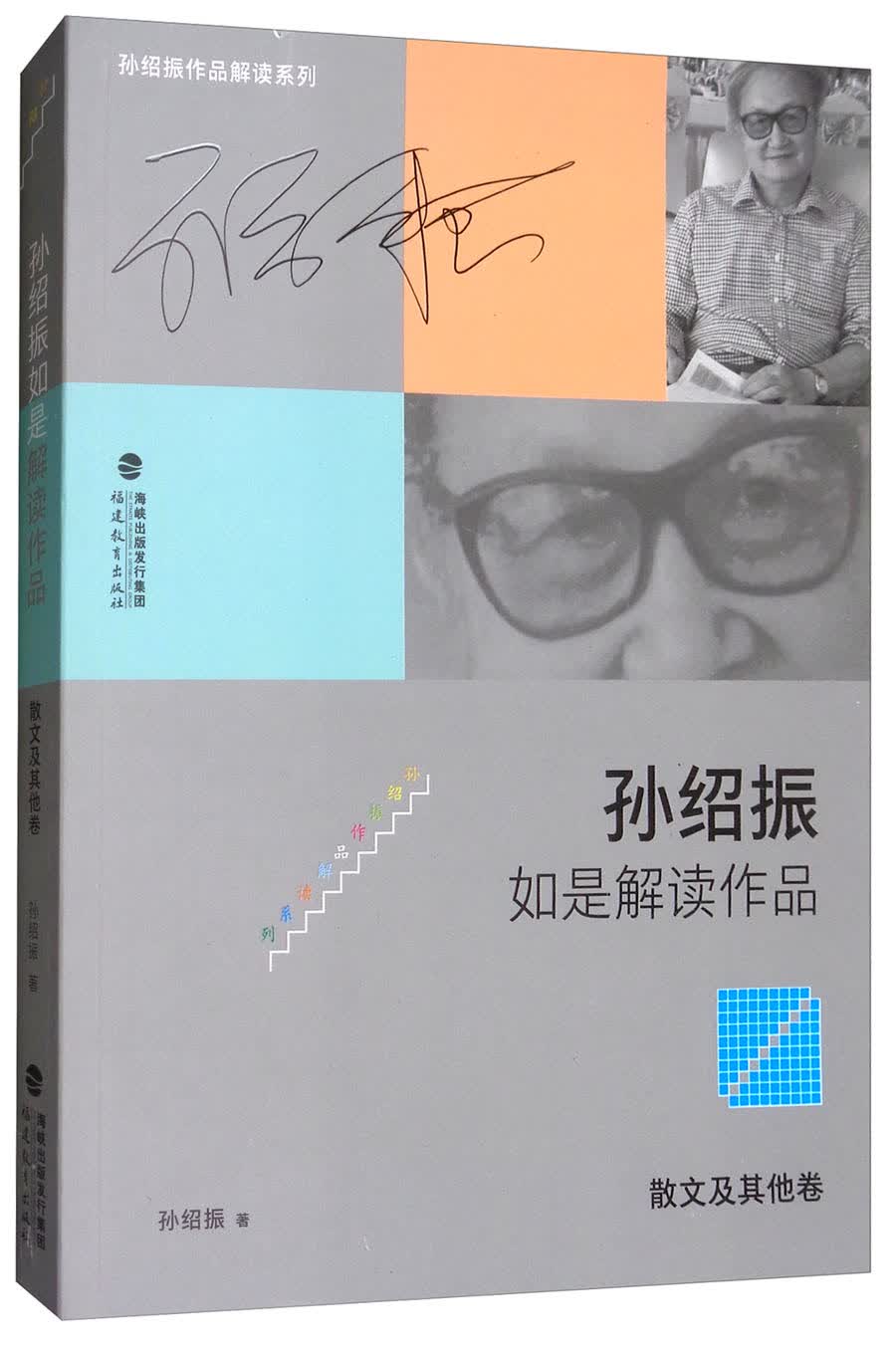 孙绍振如是解读作品（散文及其他卷）/孙绍振作品解读系列