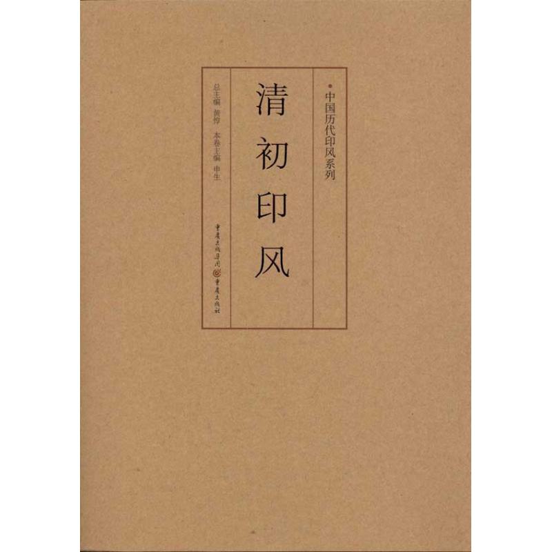 清初印风