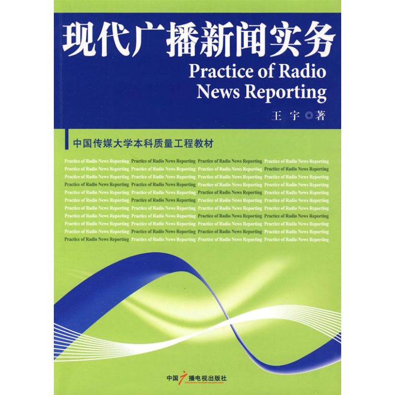 现代广播新闻实务