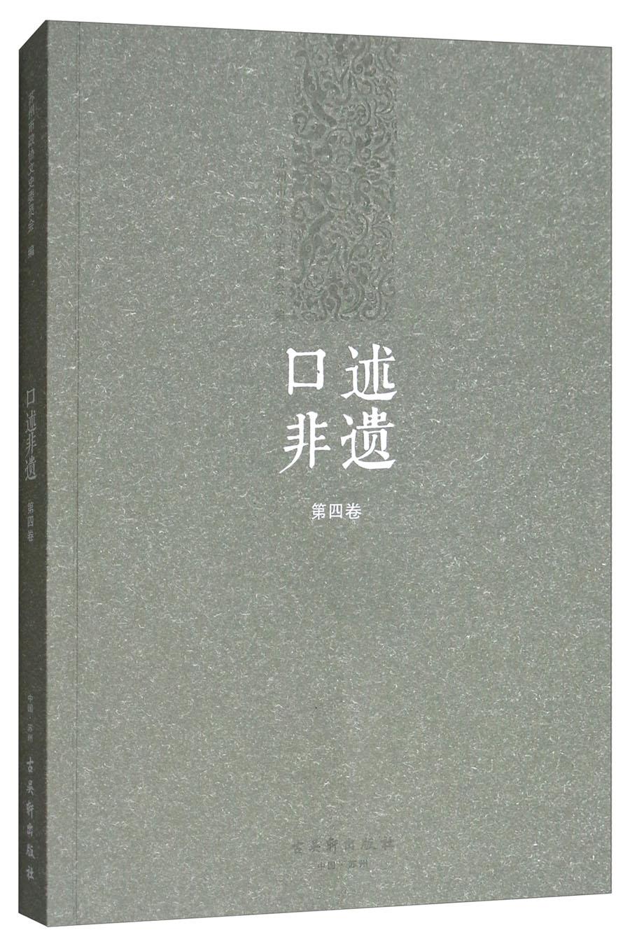 口述非遗（第四卷）