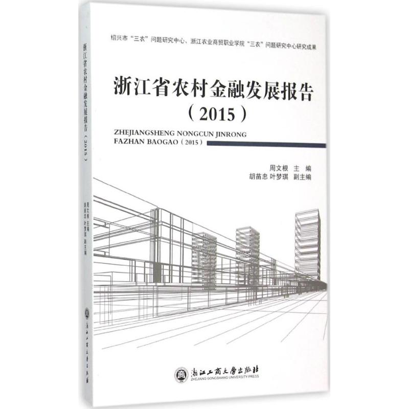 浙江省农村金融发展报告.2015