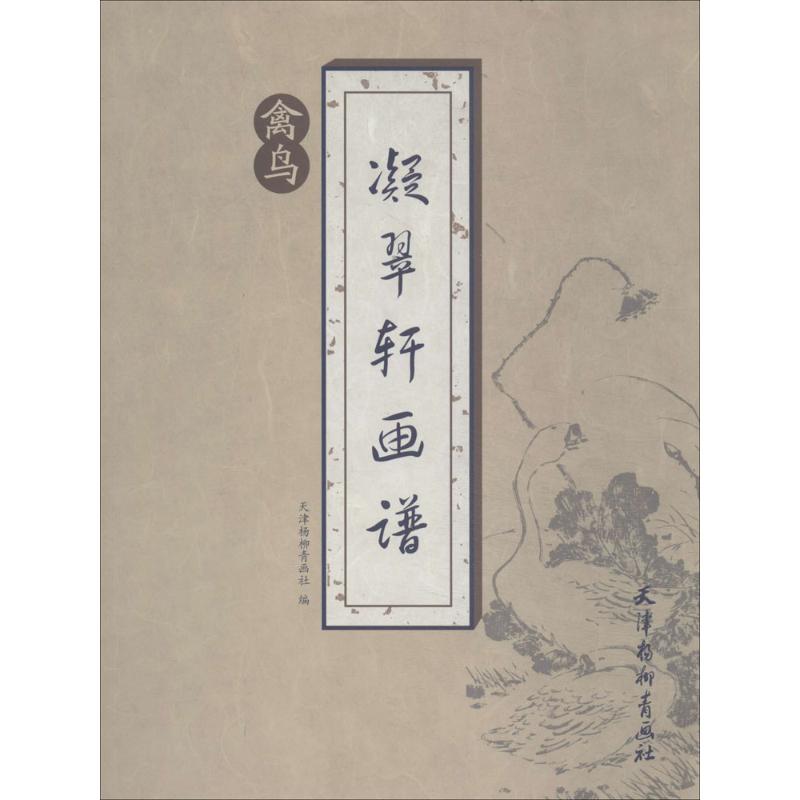 凝翠轩画谱禽鸟