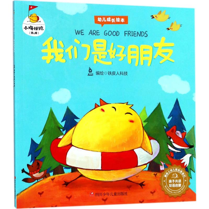 我们是好朋友 幼儿图书 绘本 早教书 儿童书籍