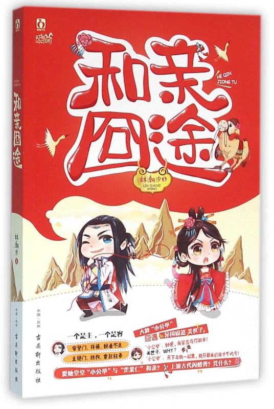 和亲囧途