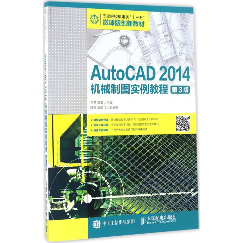 AutoCAD 2014机械制图实例教程(第3版)