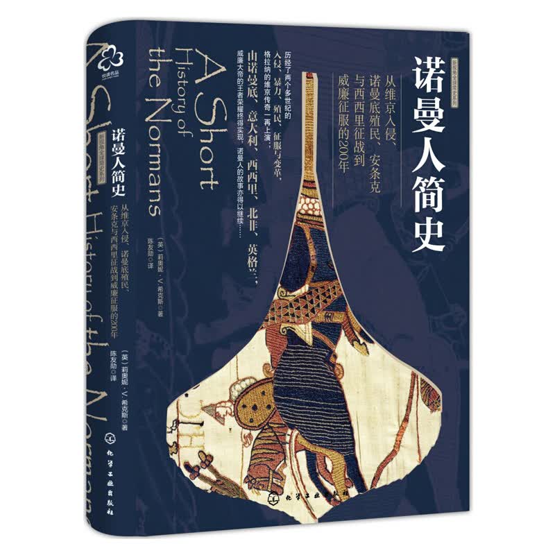 诺曼人简史-从维京入侵.诺曼底殖民.安条克与西西里征战到威廉征